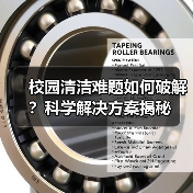 校园清洁难题如何破解?科学解决方案揭秘(图3) 校园清洁难题如何破解?科学解决方案揭秘(图3)