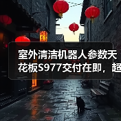 室外清洁机器人参数天花板S977交付在即，超强续航能扛住什么挑战？（图2）