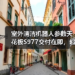 室外清洁机器人参数天花板S977交付在即，超强续航能扛住什么挑战？（图1）