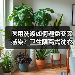 医用洗涤如何避免交叉感染?卫生隔离式洗衣机解决痛点(图3) 医用洗涤如何避免交叉感染?卫生隔离式洗衣机解决痛点(图3)