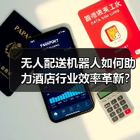 无人配送机器人如何助力酒店行业效率革新？（图4）