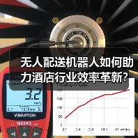 无人配送机器人如何助力酒店行业效率革新？（图3）