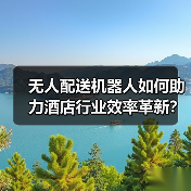 无人配送机器人如何助力酒店行业效率革新？（图1）