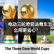 电动三轮喷雾消毒车怎么用更省心?(图2) 电动三轮喷雾消毒车怎么用更省心?(图2)