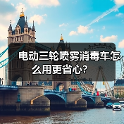 电动三轮喷雾消毒车怎么用更省心?(图1) 电动三轮喷雾消毒车怎么用更省心?(图1)