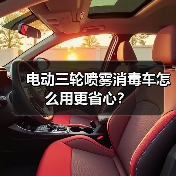 电动三轮喷雾消毒车怎么用更省心?(图3) 电动三轮喷雾消毒车怎么用更省心?(图3)