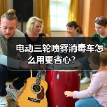 电动三轮喷雾消毒车怎么用更省心?(图4) 电动三轮喷雾消毒车怎么用更省心?(图4)