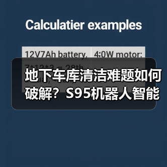 地下车库清洁难题如何破解？S95机器人智能作业效率翻倍（图4）