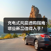 充电式风扇选购指南：哪些新品值得入手？（图2）