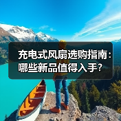 充电式风扇选购指南：哪些新品值得入手？（图1）