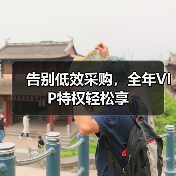 告别低效采购,全年VIP特权轻松享(图2) 告别低效采购,全年VIP特权轻松享(图2)