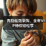 告别低效采购,全年VIP特权轻松享(图4) 告别低效采购,全年VIP特权轻松享(图4)