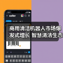 商用清洁机器人市场爆发式增长 智慧清洁生态如何构建?(图2) 商用清洁机器人市场爆发式增长 智慧清洁生态如何构建?(图2)