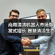 商用清洁机器人市场爆发式增长 智慧清洁生态如何构建?(图1) 商用清洁机器人市场爆发式增长 智慧清洁生态如何构建?(图1)
