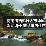 商用清洁机器人市场爆发式增长 智慧清洁生态如何构建?(图4) 商用清洁机器人市场爆发式增长 智慧清洁生态如何构建?(图4)