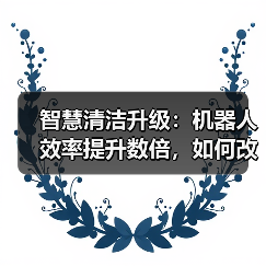 智慧清洁升级：机器人效率提升数倍，如何改变园区管理？（图1）