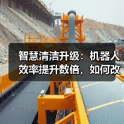 智慧清洁升级：机器人效率提升数倍，如何改变园区管理？（图3）