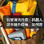 智慧清洁升级：机器人效率提升数倍，如何改变园区管理？（图4）