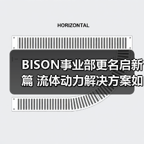 BISON事业部更名启新篇 流体动力解决方案如何升级？（图4）