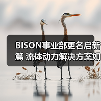 BISON事业部更名启新篇 流体动力解决方案如何升级？（图2）