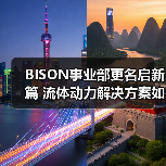 BISON事业部更名启新篇 流体动力解决方案如何升级？（图3）