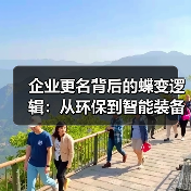 企业更名背后的蝶变逻辑：从环保到智能装备的转型之路（图2）