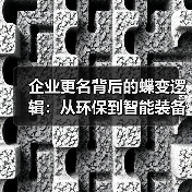 企业更名背后的蝶变逻辑：从环保到智能装备的转型之路（图1）