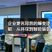 企业更名背后的蝶变逻辑：从环保到智能装备的转型之路（图3）