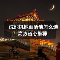洗地机地面清洁怎么选？高效省心推荐（图3）
