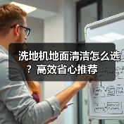 洗地机地面清洁怎么选？高效省心推荐（图2）