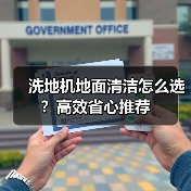 洗地机地面清洁怎么选？高效省心推荐（图1）