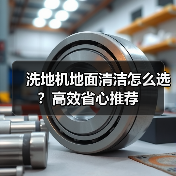 洗地机地面清洁怎么选？高效省心推荐（图4）