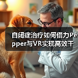 自闭症治疗如何借力Pepper与VR实现高效干预(图3) 自闭症治疗如何借力Pepper与VR实现高效干预(图3)