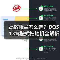 高效降尘怎么选？DQS13驾驶式扫地机全解析（图1）