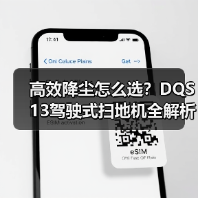 高效降尘怎么选？DQS13驾驶式扫地机全解析（图2）