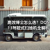 高效降尘怎么选？DQS13驾驶式扫地机全解析（图4）