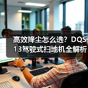 高效降尘怎么选？DQS13驾驶式扫地机全解析（图3）