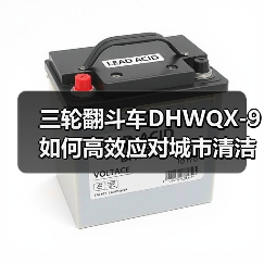 三轮翻斗车DHWQX-9如何高效应对城市清洁与农村垃圾处理需求(图3) 三轮翻斗车DHWQX-9如何高效应对城市清洁与农村垃圾处理需求(图3)
