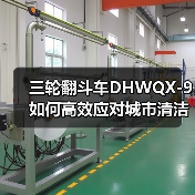 三轮翻斗车DHWQX-9如何高效应对城市清洁与农村垃圾处理需求(图4) 三轮翻斗车DHWQX-9如何高效应对城市清洁与农村垃圾处理需求(图4)