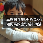 三轮翻斗车DHWQX-9如何高效应对城市清洁与农村垃圾处理需求(图1) 三轮翻斗车DHWQX-9如何高效应对城市清洁与农村垃圾处理需求(图1)