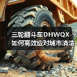 三轮翻斗车DHWQX-9如何高效应对城市清洁与农村垃圾处理需求(图2) 三轮翻斗车DHWQX-9如何高效应对城市清洁与农村垃圾处理需求(图2)