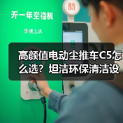 高颜值电动尘推车C5怎么选？坦洁环保清洁设备测评（图3）