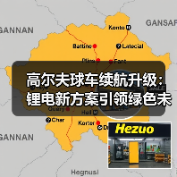 高尔夫球车续航升级：锂电新方案引领绿色未来（图2）