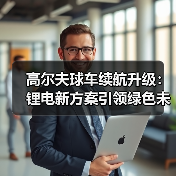 高尔夫球车续航升级：锂电新方案引领绿色未来（图3）