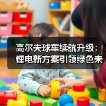 高尔夫球车续航升级：锂电新方案引领绿色未来（图4）