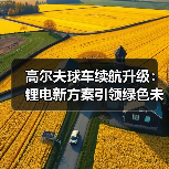 高尔夫球车续航升级：锂电新方案引领绿色未来（图1）