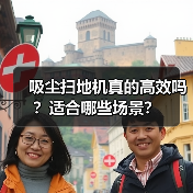 吸尘扫地机真的高效吗？适合哪些场景？（图1）