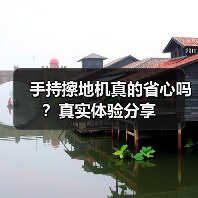 手持擦地机真的省心吗?真实体验分享(图4) 手持擦地机真的省心吗?真实体验分享(图4)