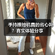 手持擦地机真的省心吗?真实体验分享(图2) 手持擦地机真的省心吗?真实体验分享(图2)