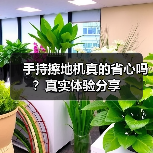 手持擦地机真的省心吗?真实体验分享(图1) 手持擦地机真的省心吗?真实体验分享(图1)